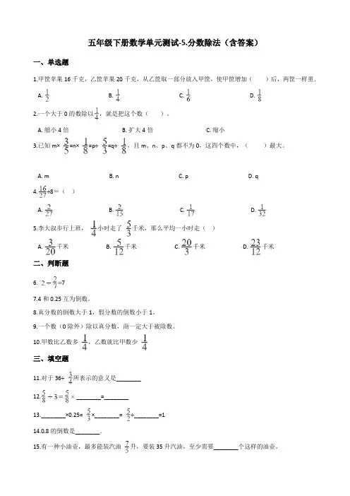 北师大版五年级下册数学单元测试-5.分数除法测试卷试题(含答案)
