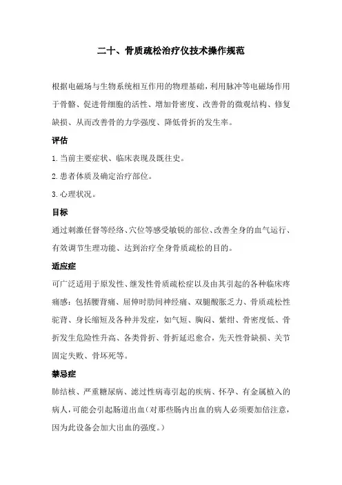 15.骨质疏松治疗仪技术操作规范