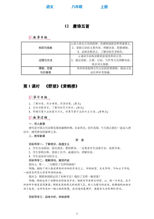 部编版语文八年级上册12 唐诗五首教案(教学设计)