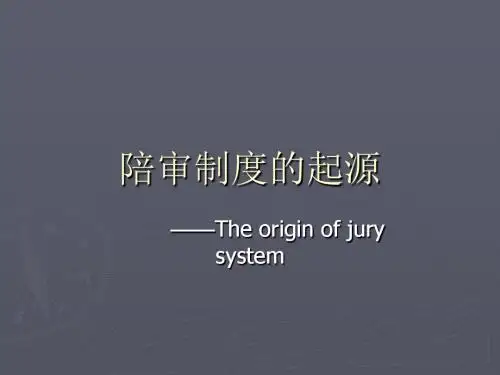 陪审制的起源讲解
