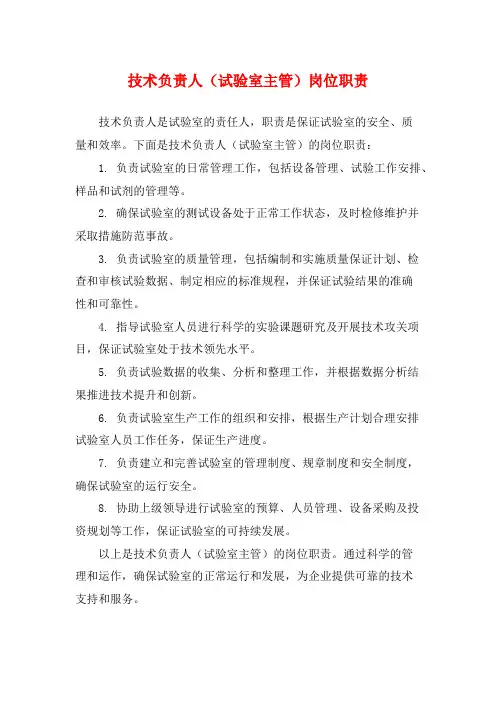 技术负责人(试验室主管)岗位职责