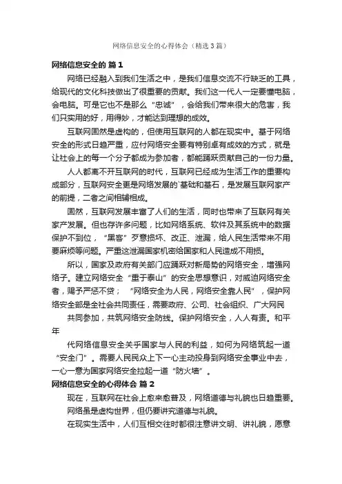 网络信息安全的心得体会（精选3篇）