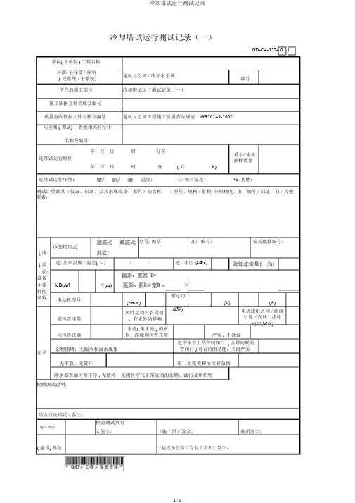 冷却塔试运转测试记录