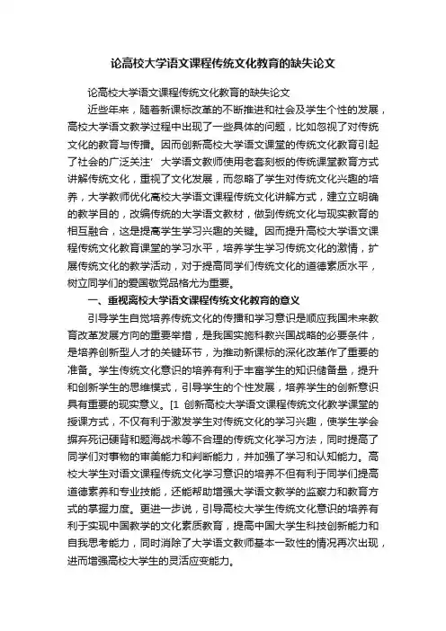 论高校大学语文课程传统文化教育的缺失论文
