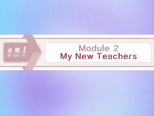 2020版高考英语大一轮复习Module2MyNewTeachers课件外研版必修1