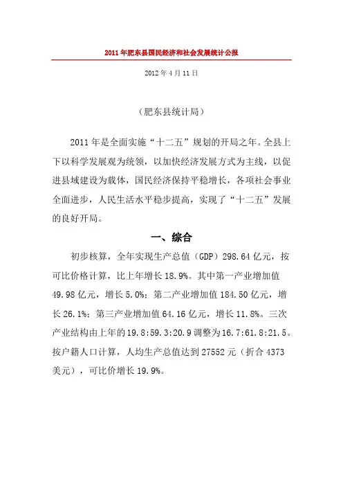 2011年肥东县国民经济和社会发展统计公报