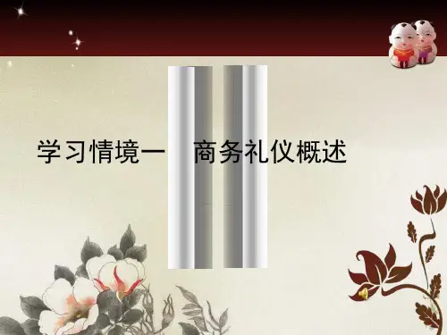 第一章商务礼仪概述ppt课件