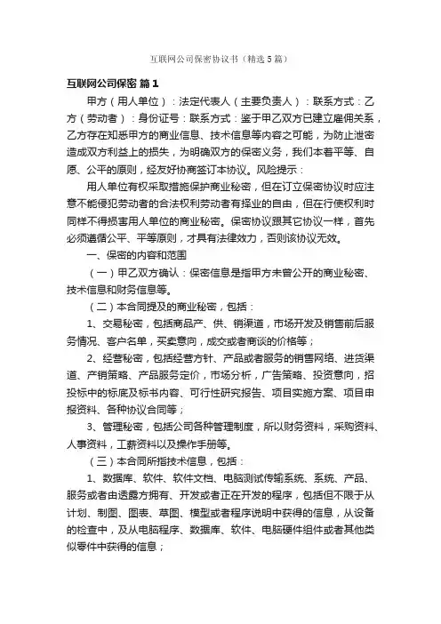 互联网公司保密协议书（精选5篇）