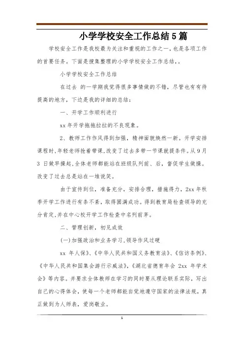 小学学校安全工作总结5篇 2
