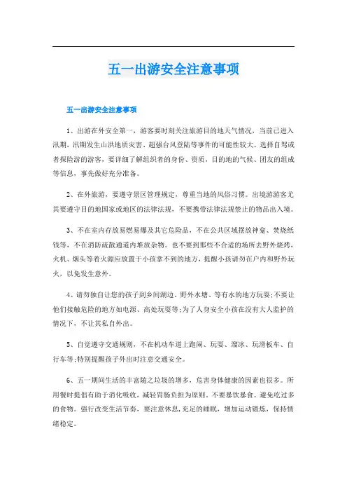 五一出游安全注意事项