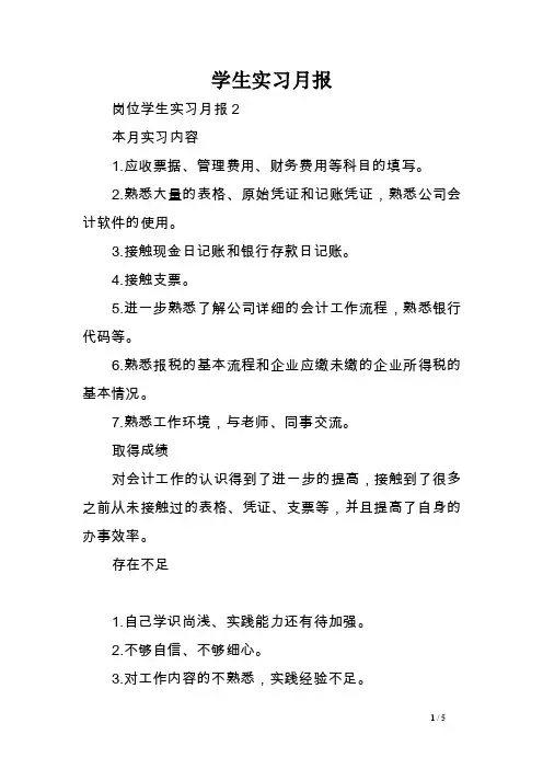 学生实习月报［精选范文］