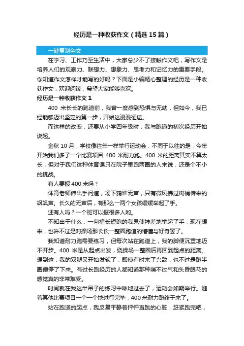 经历是一种收获作文（精选15篇）