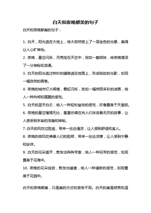 白天和夜晚都美的句子