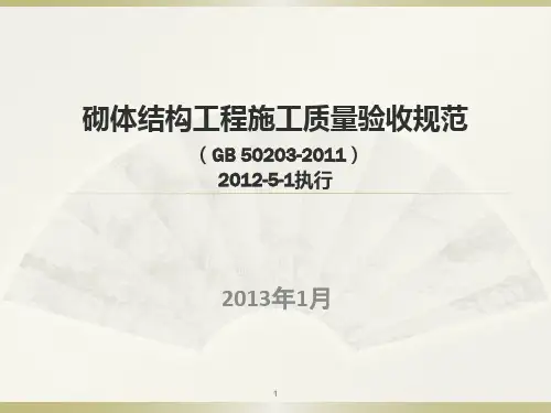GB50203-2011砌体结构工程施工质量验收规范