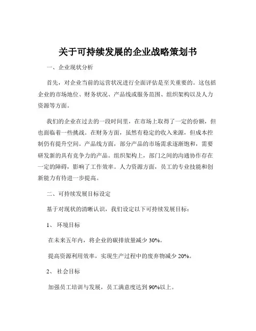 关于可持续发展的企业战略策划书