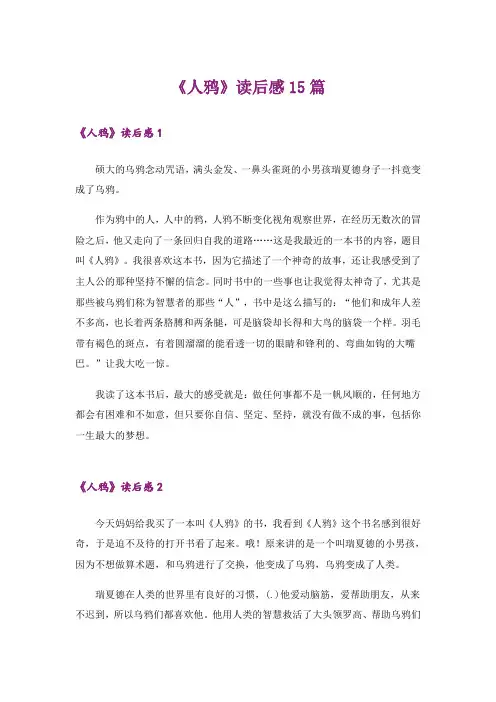 《人鸦》读后感15篇