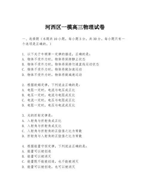河西区一模高三物理试卷