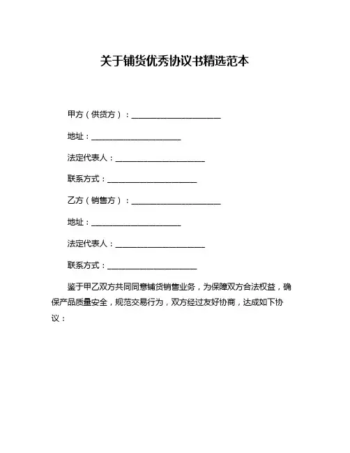 关于铺货优秀协议书精选范本
