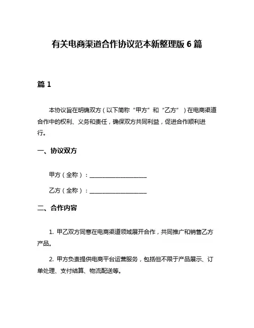 有关电商渠道合作协议范本新整理版6篇
