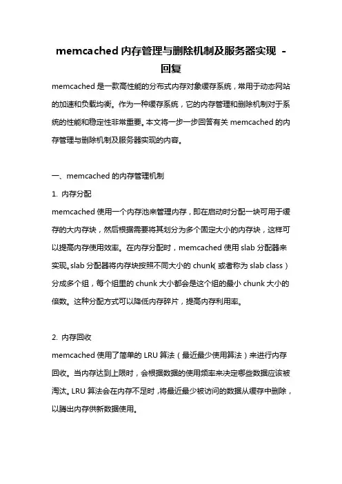 memcached内存管理与删除机制及服务器实现 -回复