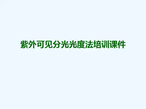 紫外可见分光光度法培训课件[可修改版ppt]