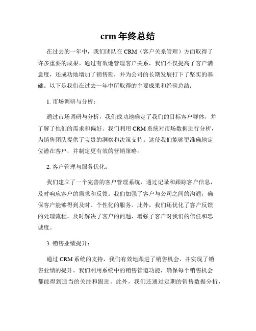 crm年终总结