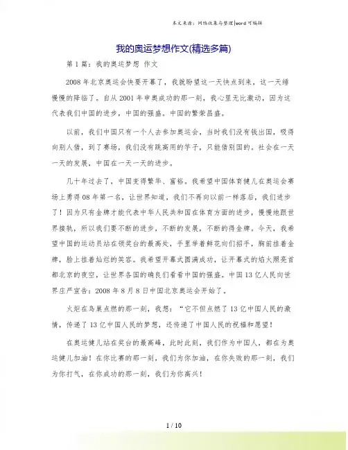我的奥运梦想作文(精选多篇)