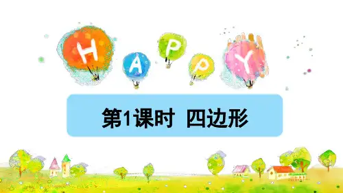 三年级上册数学课件第7单元长方形和正方形第1课时四边形(授课课件)人教版(共13张PPT)