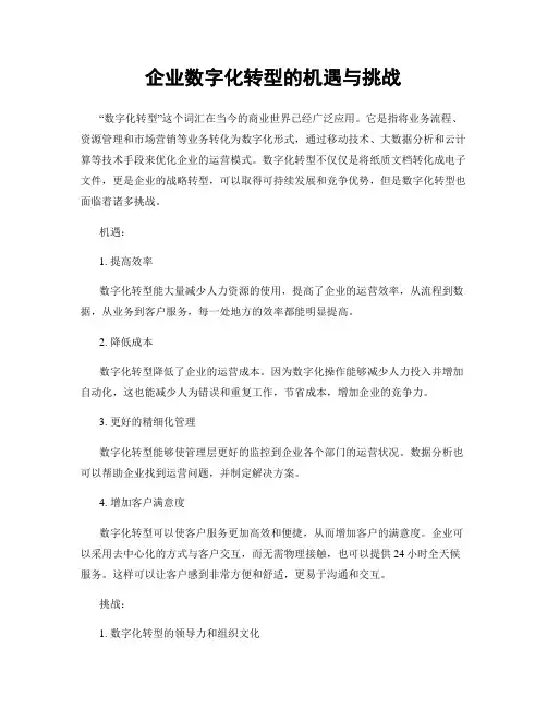 企业数字化转型的机遇与挑战