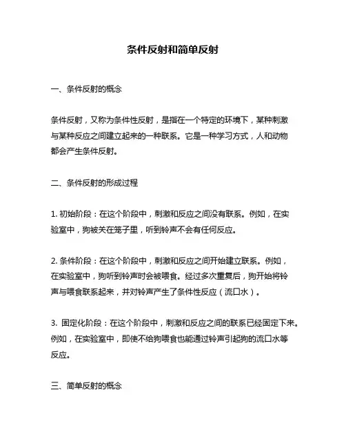 条件反射和简单反射