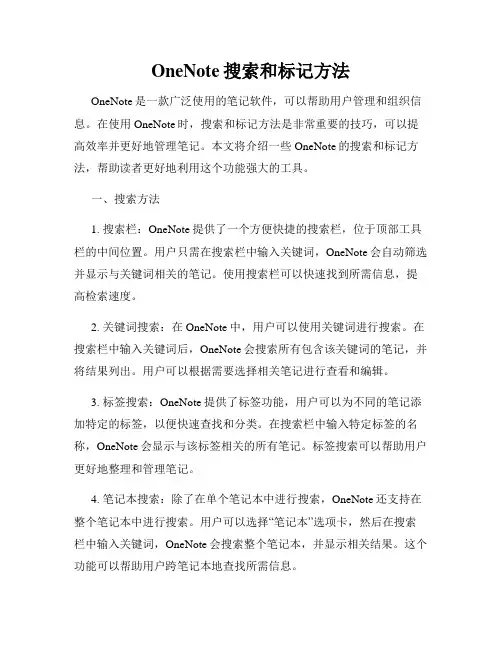 OneNote搜索和标记方法