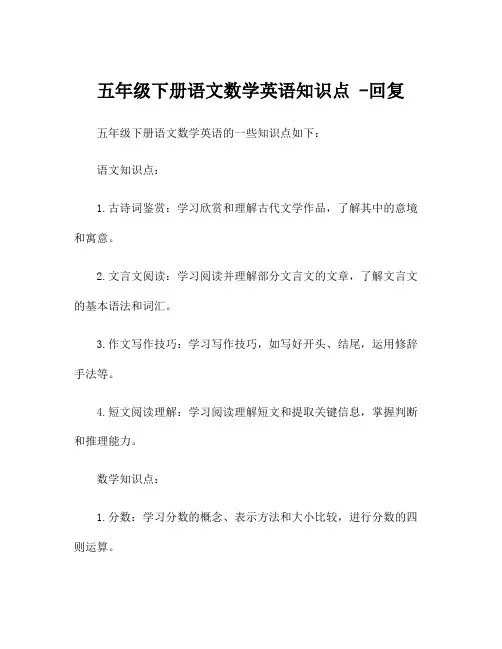 五年级下册语文数学英语知识点 -回复