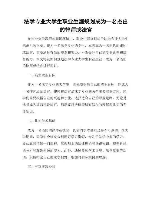 法学专业大学生职业生涯规划成为一名杰出的律师或法官