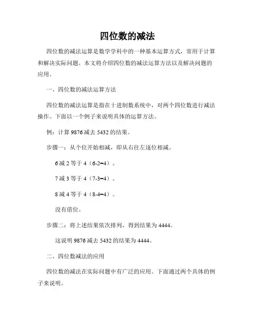 四位数的减法