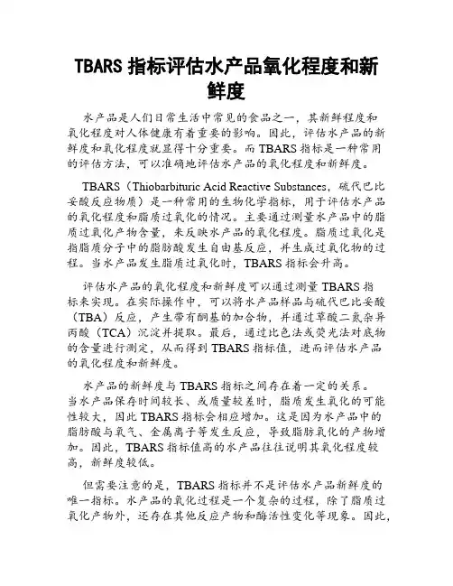 TBARS指标评估水产品氧化程度和新鲜度
