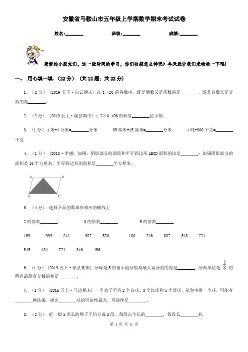 安徽省马鞍山市五年级上学期数学期末考试试卷