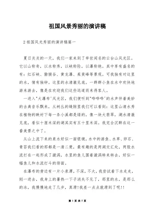 祖国风景秀丽的演讲稿