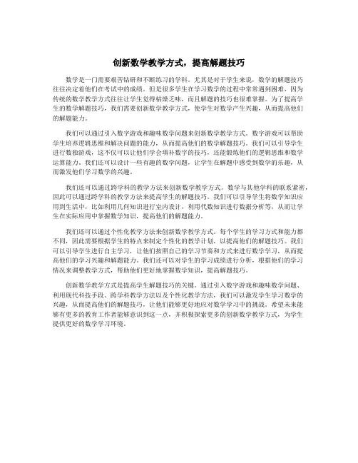 创新数学教学方式,提高解题技巧