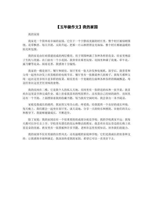 【五年级作文】我的家园