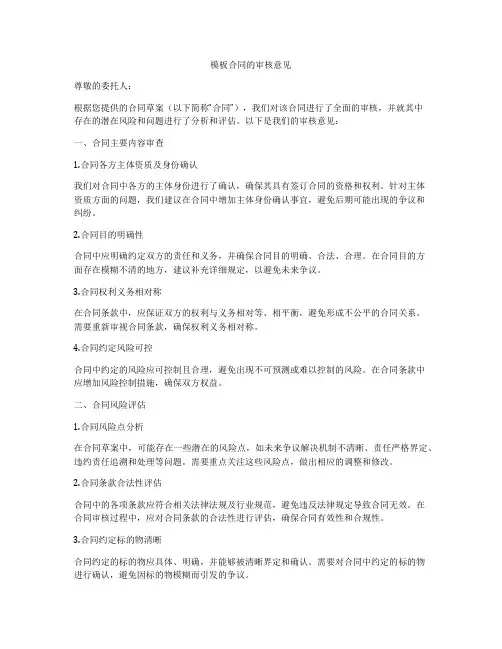 模板合同的审核意见
