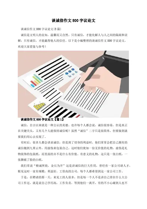 谈诚信作文800字议论文