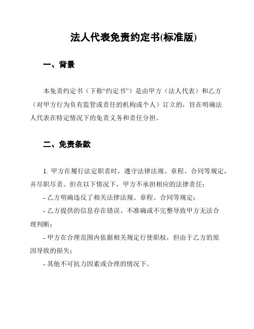 法人代表免责约定书(标准版)