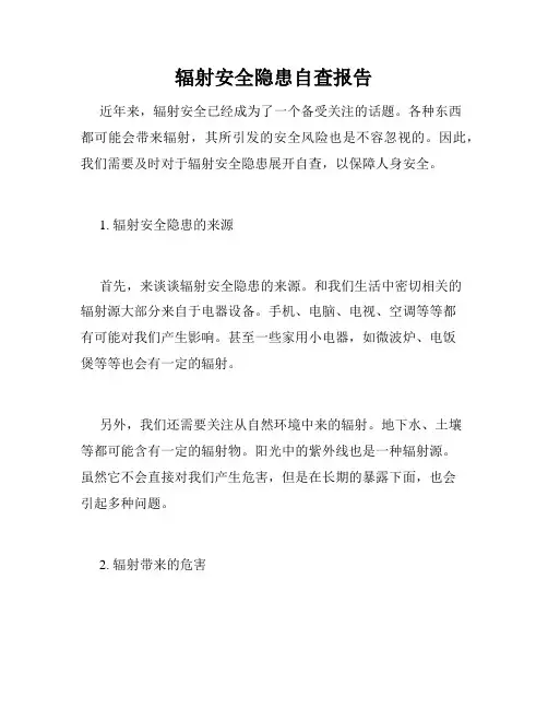 辐射安全隐患自查报告