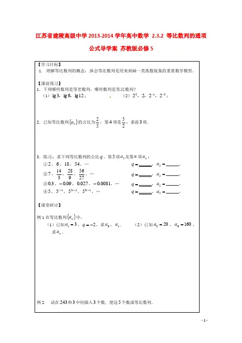 江苏省建陵高级中学高中数学 2.3.2 等比数列的通项公