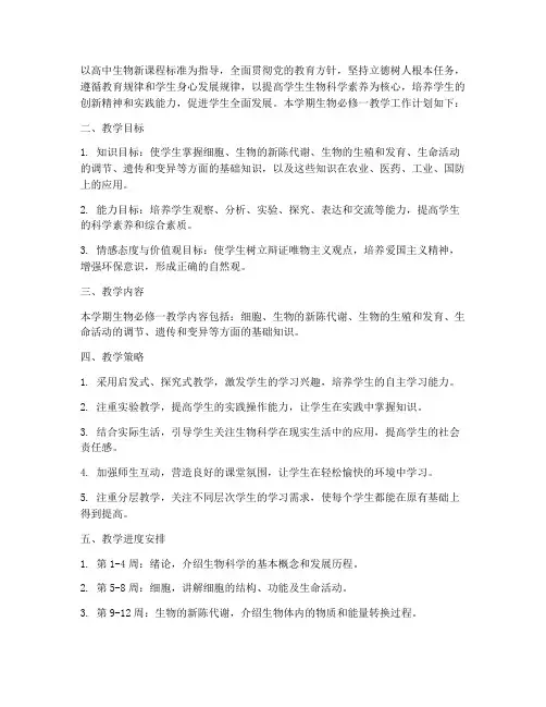 生物必修一教学工作计划