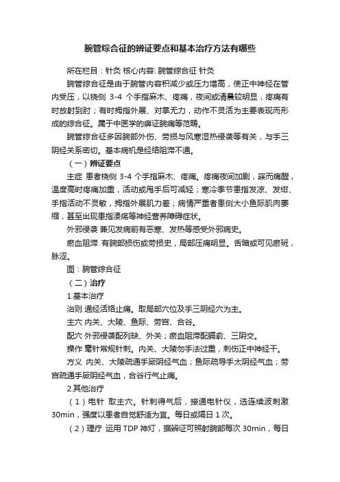 腕管综合征的辨证要点和基本治疗方法有哪些