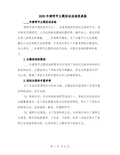 2025年清明节主题活动总结经典版（四篇）