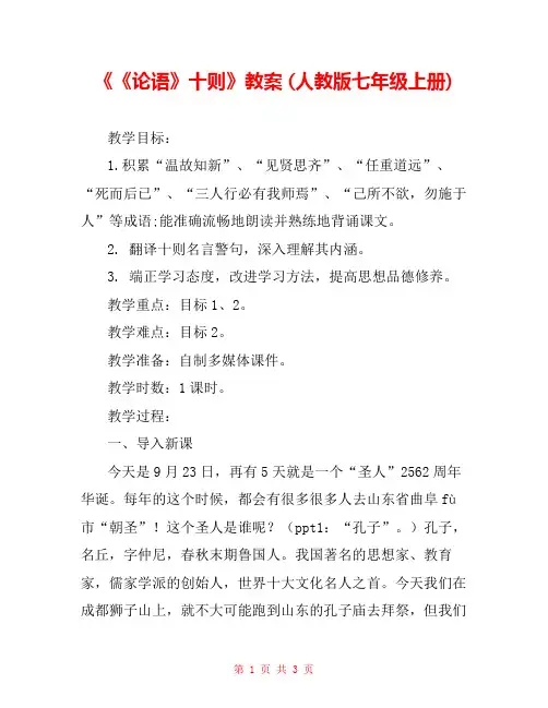 《《论语》十则》教案 (人教版七年级上册) 