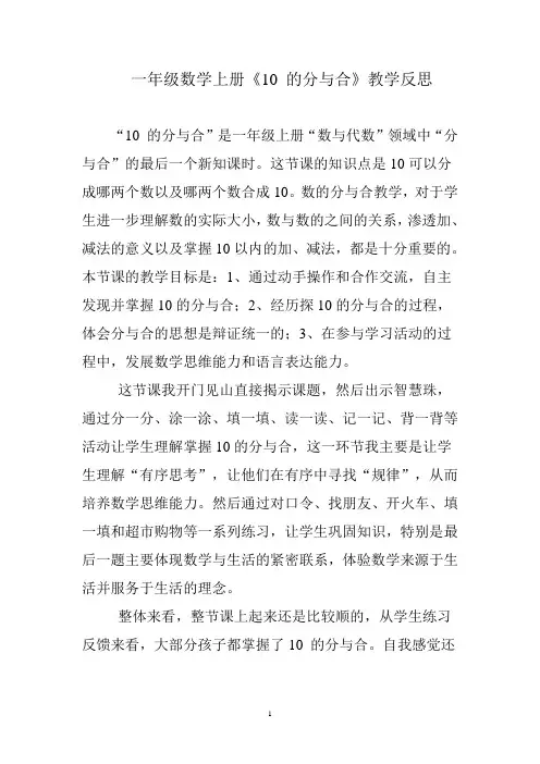 一年级数学上册《10的分与合》教学反思