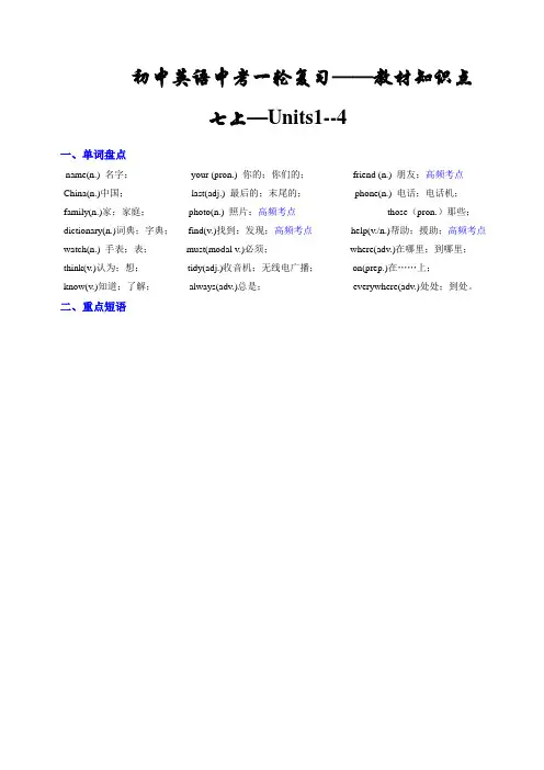 专题01 七年级上册Units 1-4(讲练)- 2016年中考英语一轮复习讲练测课课通(解析版)